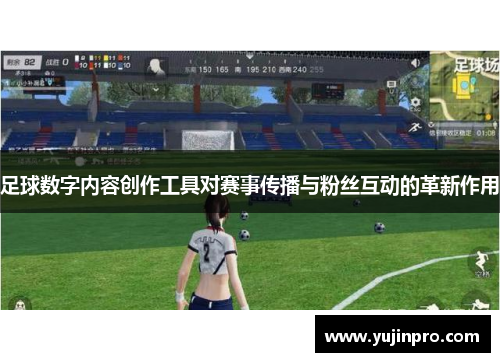 足球数字内容创作工具对赛事传播与粉丝互动的革新作用