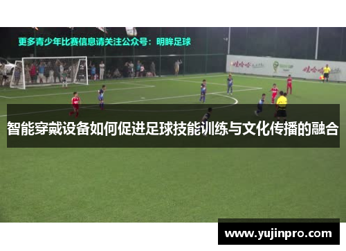 智能穿戴设备如何促进足球技能训练与文化传播的融合